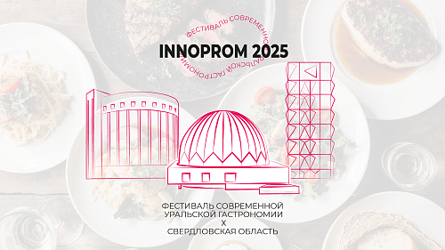 Гости выставки ИННОПРОМ-2025 познакомятся с уральской кухней